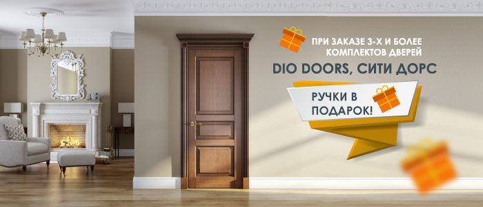 РУЧКИ В ПОДАРОК к дверям DIO DOORS и CITY DOORS
