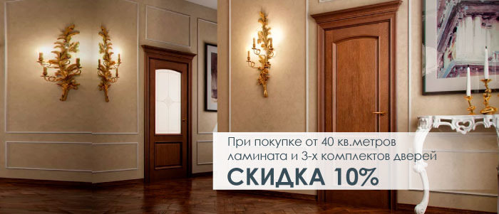 СКИДКА 10% при заказе ЛАМИНАТА C ДВЕРЬМИ