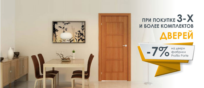 СКИДКА 7% на двери фабрики PROFILO PORTE